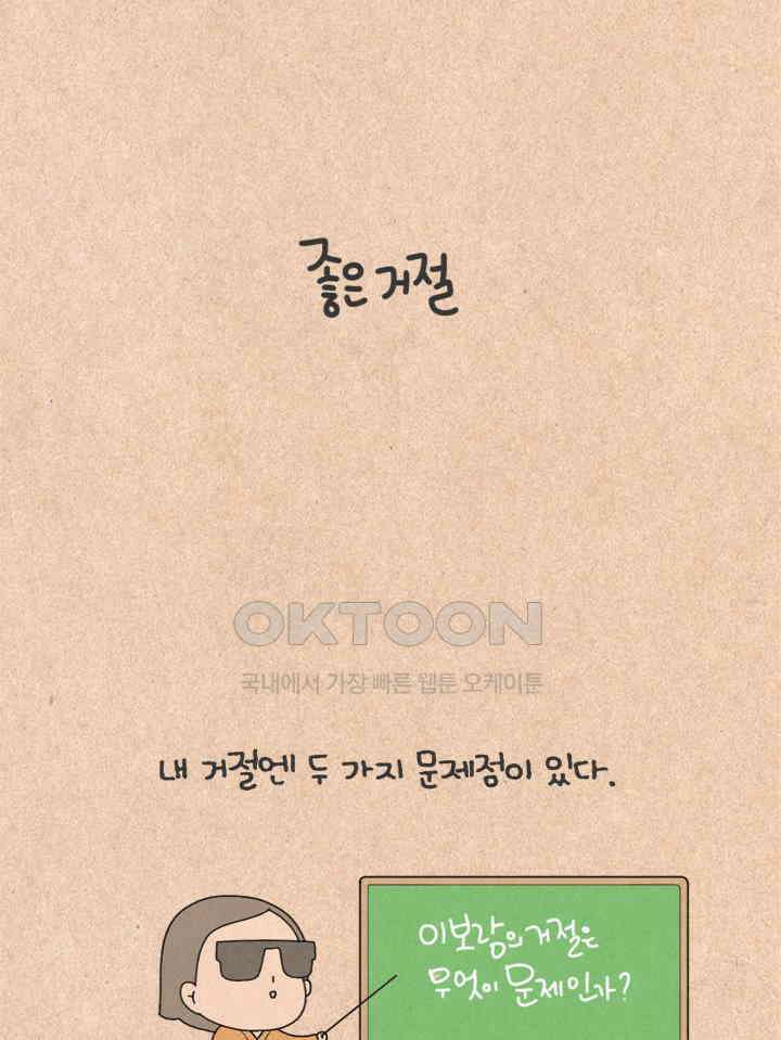 퀴퀴한 일기 ＃434． 좋은 거절 5