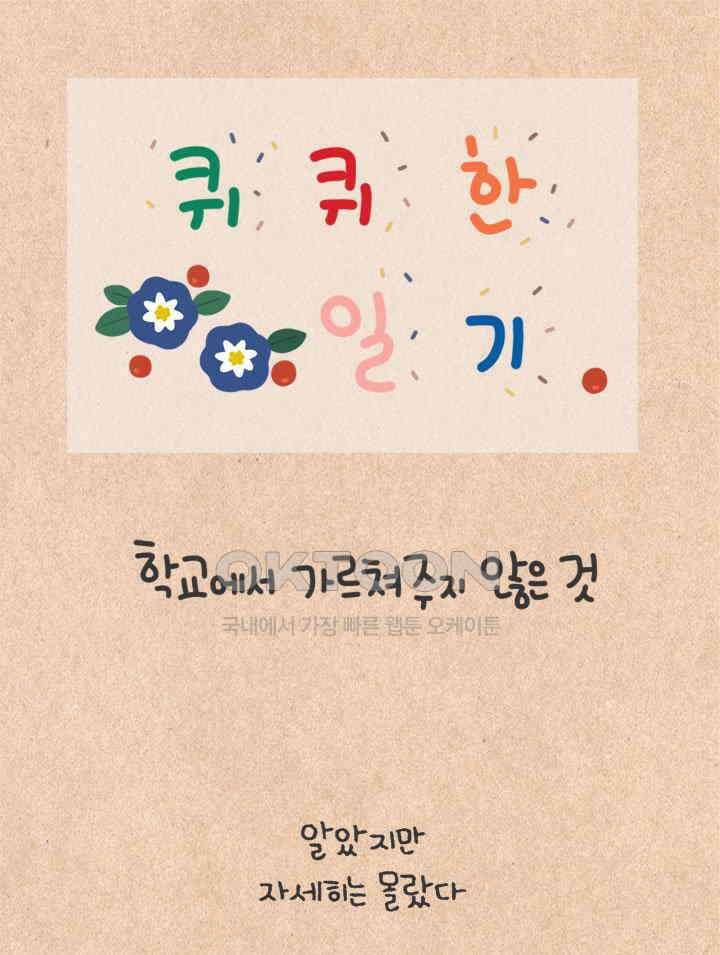 퀴퀴한 일기 ＃451． 학교에서 가르쳐주지 않은 것 1