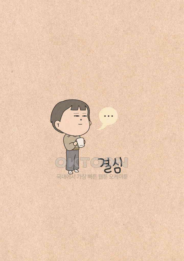 퀴퀴한 일기 ＃458． 결심 6