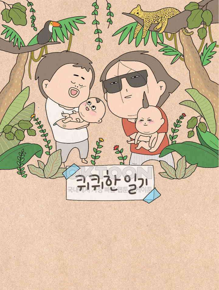 퀴퀴한 일기 ＃467．통바지 입기 1