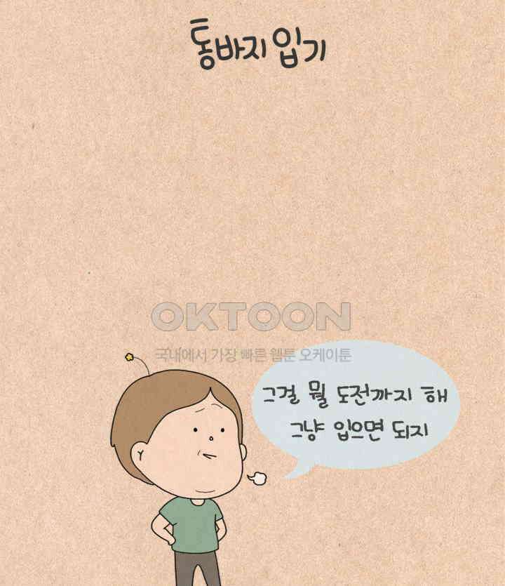 퀴퀴한 일기 ＃467．통바지 입기 13