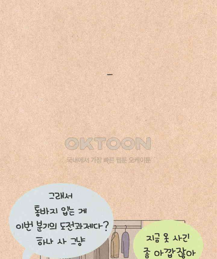 퀴퀴한 일기 ＃467．통바지 입기 34