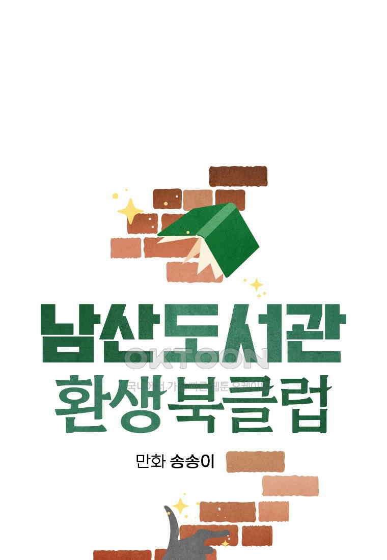남산도서관 환생 북클럽 71화 9
