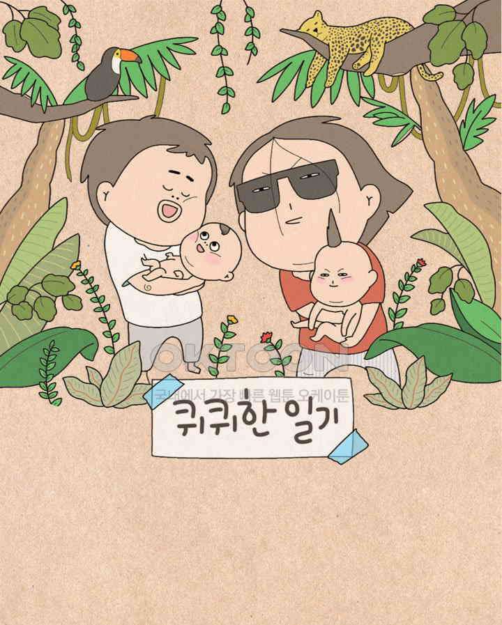 퀴퀴한 일기 ＃484．참견과 인정 1