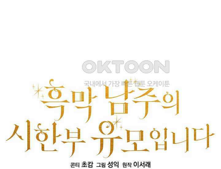 흑막 남주의 시한부 유모입니다 50화 98