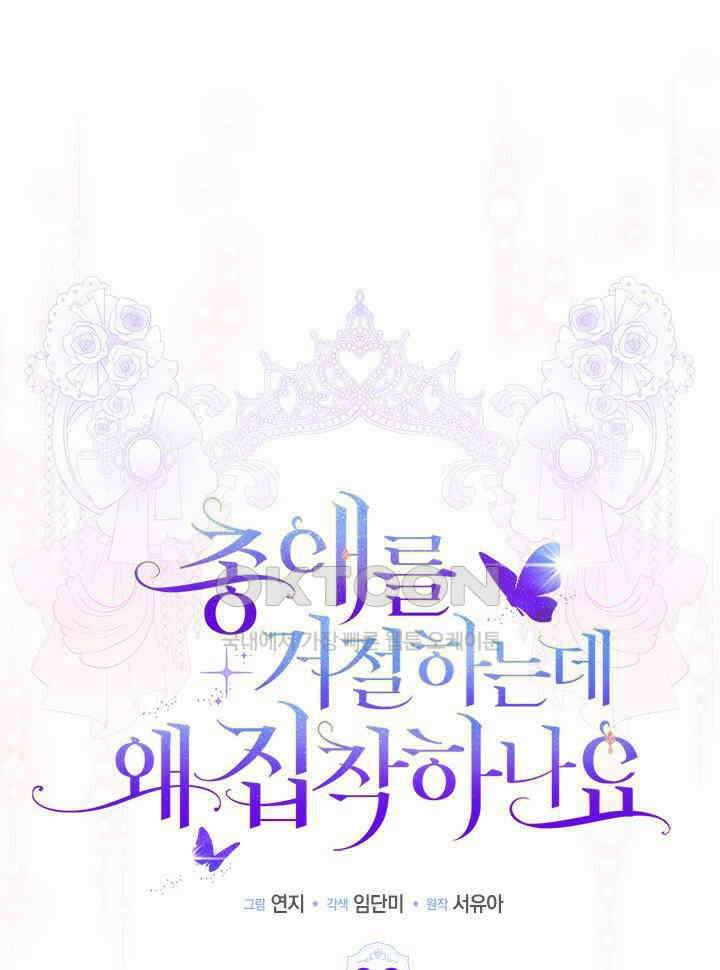 총애를 거절하는데 왜 집착하나요 32화 21