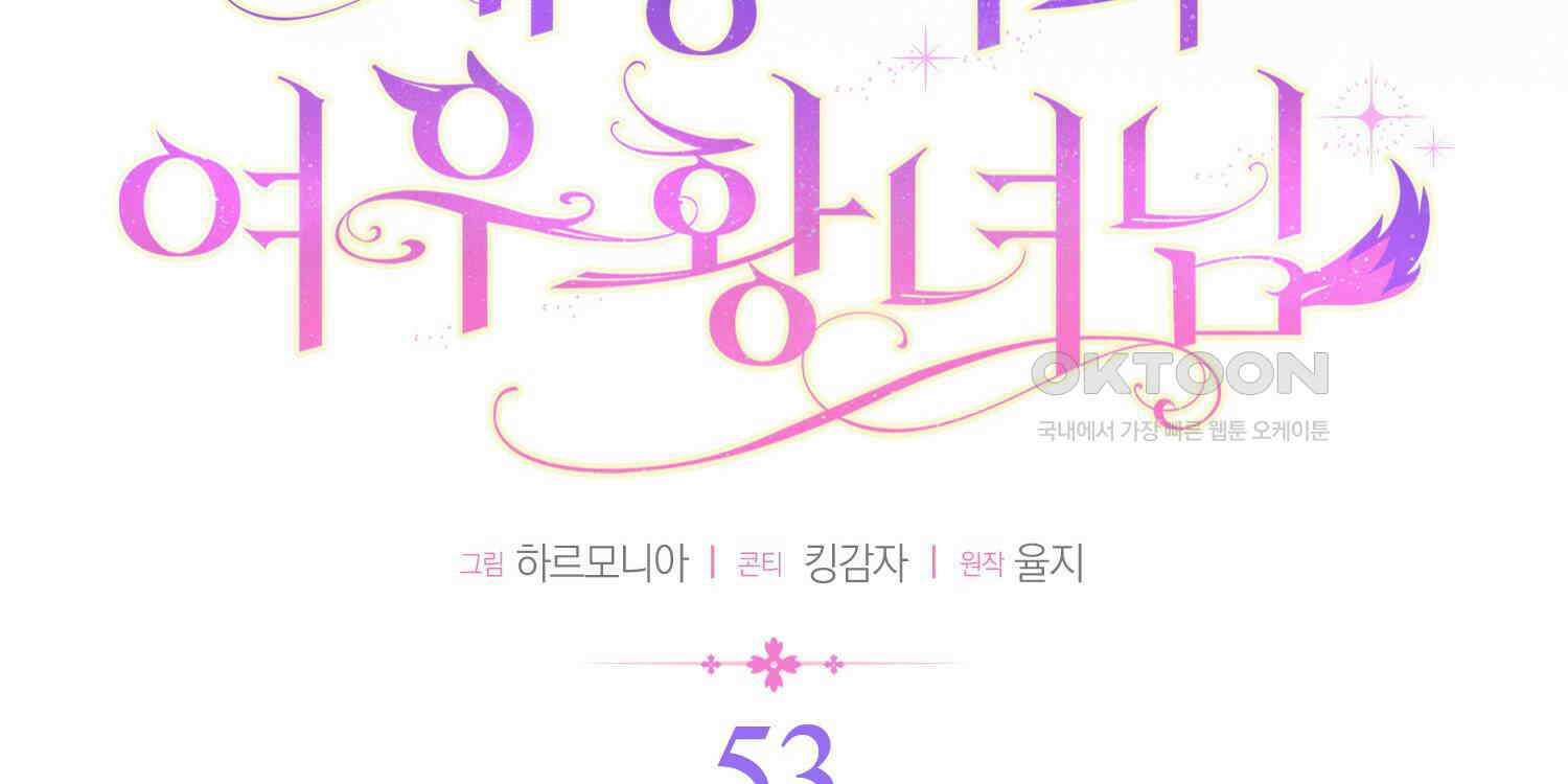 대공가의 여우 황녀님 53화 120