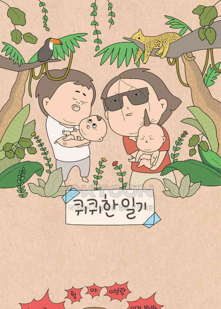 퀴퀴한 일기 ＃531． 버리는 날 1