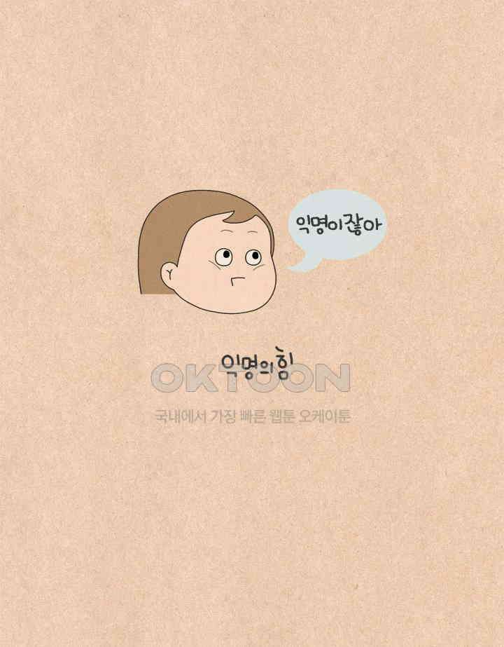 퀴퀴한 일기 ＃538． 익명의 힘 8