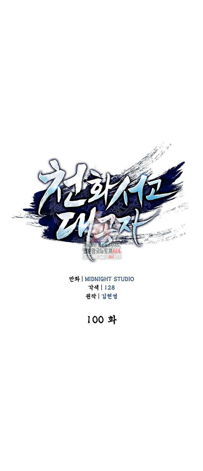 천화서고 대공자 100화 1