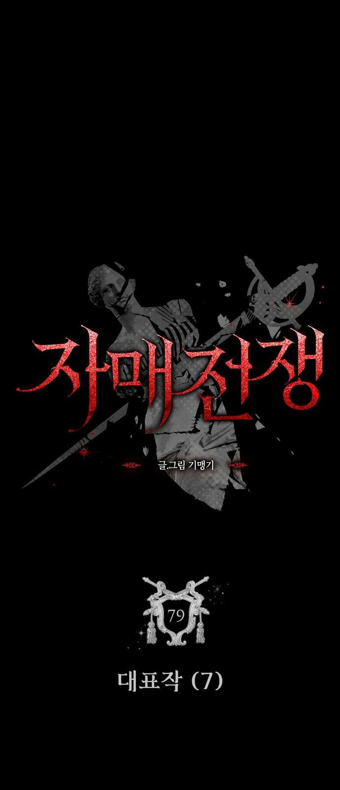 자매전쟁 79 대표작 (7) 4