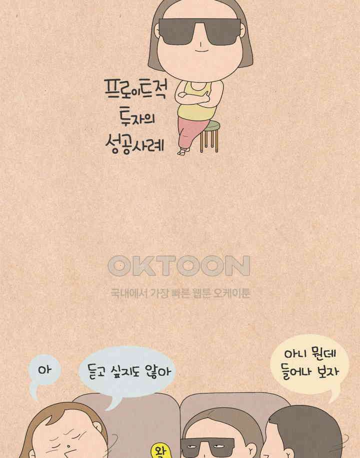 퀴퀴한 일기 ＃592． 프로이트적 투자의 성공사례 12