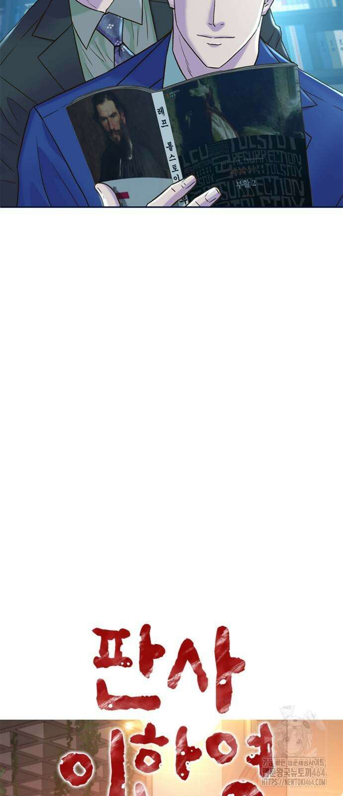 판사 이한영 192화 47