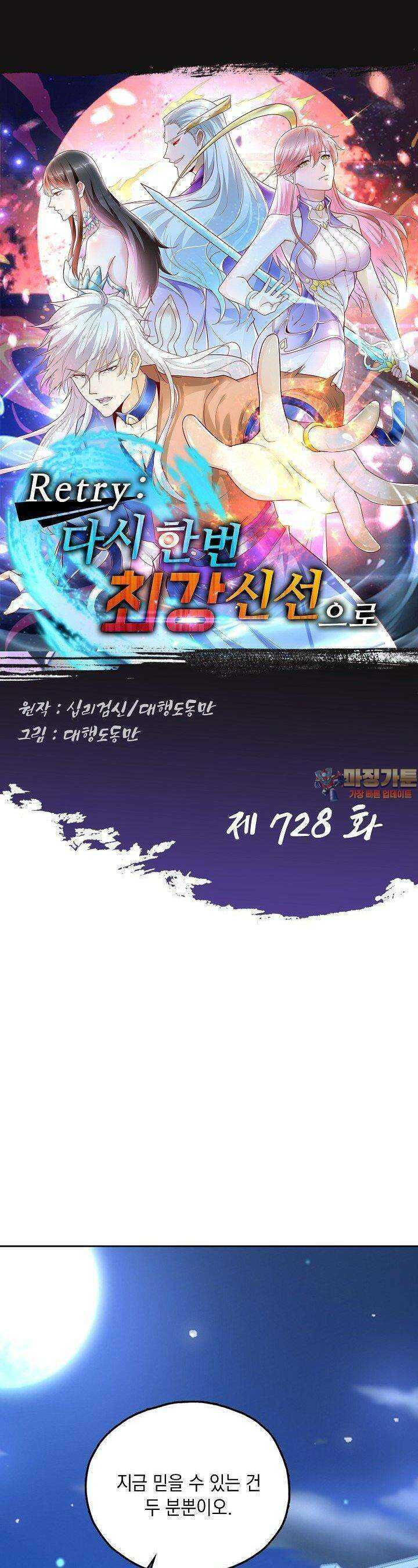 Retry: 다시 한번 최강 신선으로 728화 1