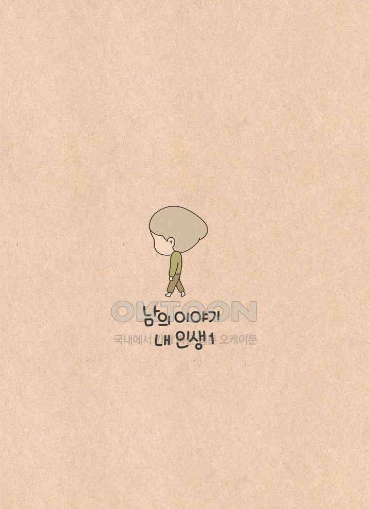 퀴퀴한 일기 ＃707． 남의 이야기_내 인생1 5