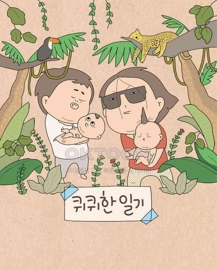 퀴퀴한 일기 ＃725． 육아 난제 1