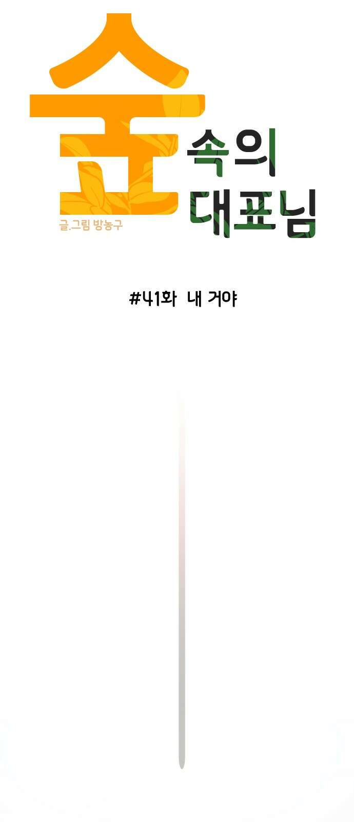 숲속의 대표님 ＃41 5