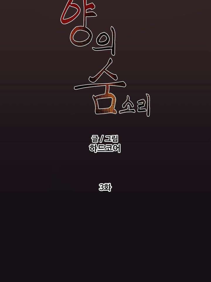 [성비단 인외탐미] 양의 숨소리 3화 [마지막 화] 14