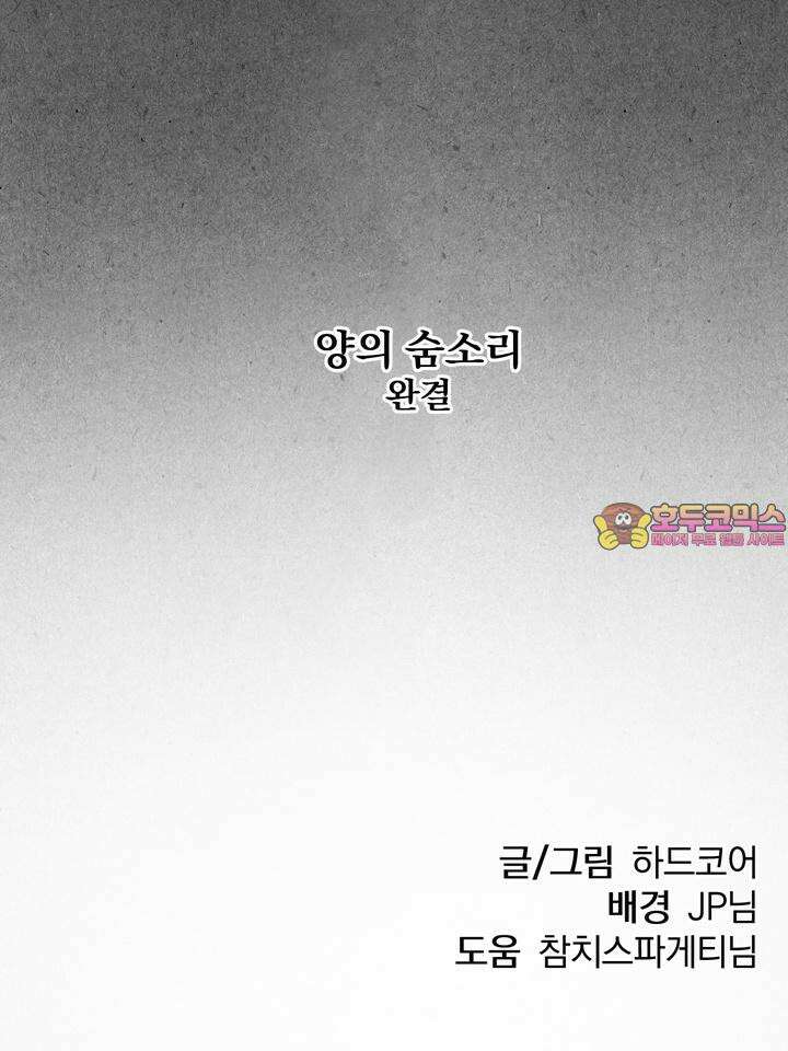 [성비단 인외탐미] 양의 숨소리 3화 [마지막 화] 178