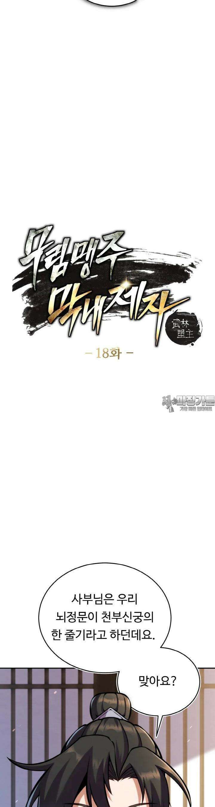 무림맹주 막내제자 18화 4