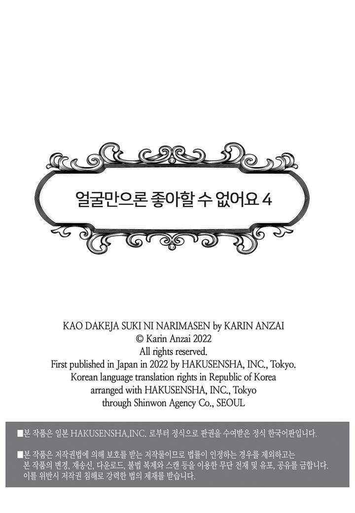 얼굴만으론 좋아할 수 없어요 18화 2