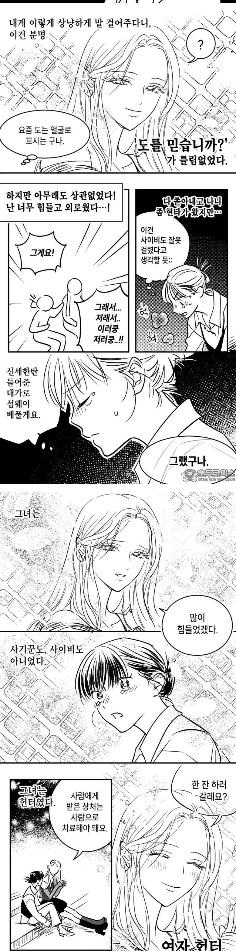 쓰레기 콜렉터 1화 2