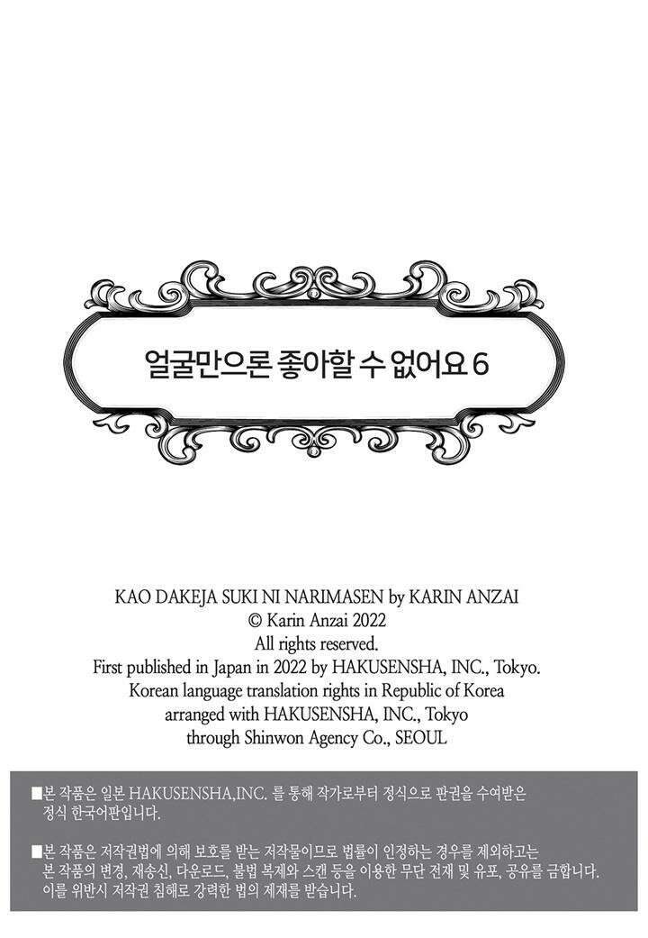 얼굴만으론 좋아할 수 없어요 31화 2