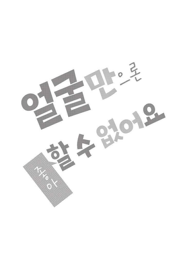 얼굴만으론 좋아할 수 없어요 39화 5