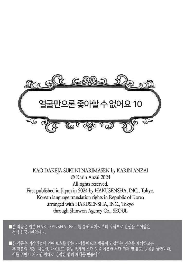 얼굴만으론 좋아할 수 없어요 50화 2
