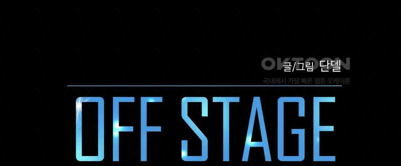 OFF STAGE (오프 스테이지) 43화 20