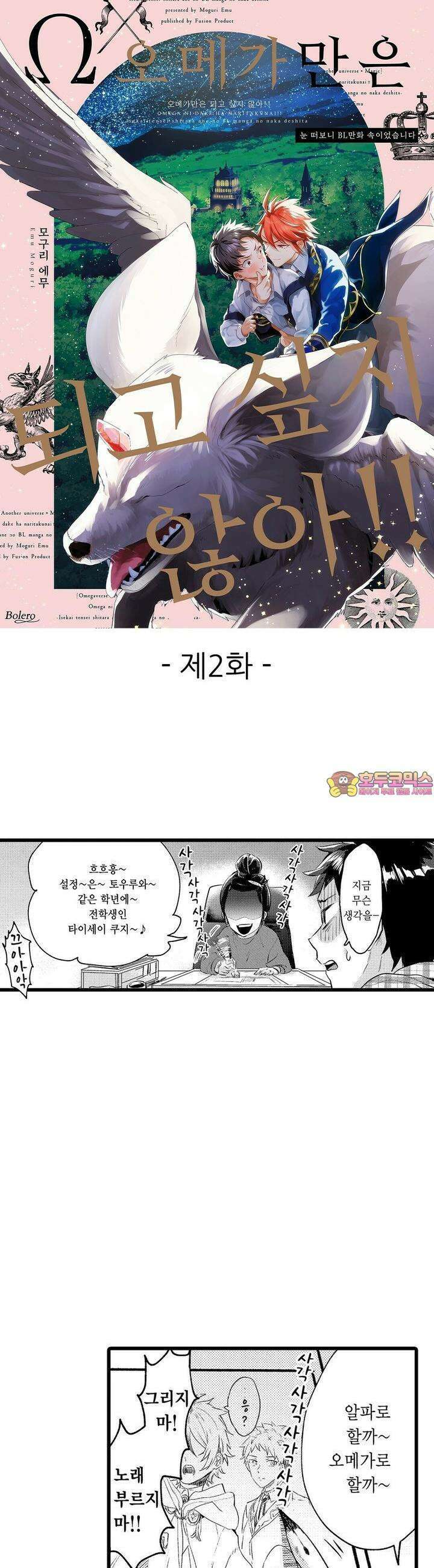 오메가만은 되고 싶지 않아!! -눈 떠보니 BL만화 속이었습니 2화 1