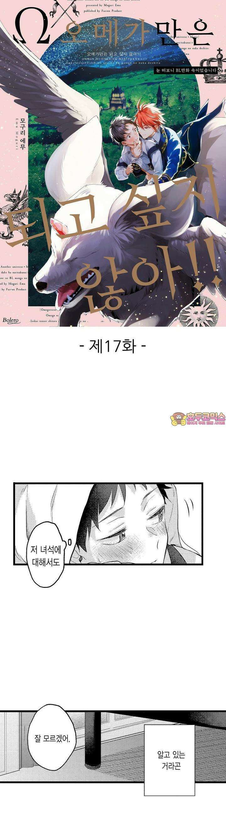 오메가만은 되고 싶지 않아!! -눈 떠보니 BL만화 속이었습니 17화 1