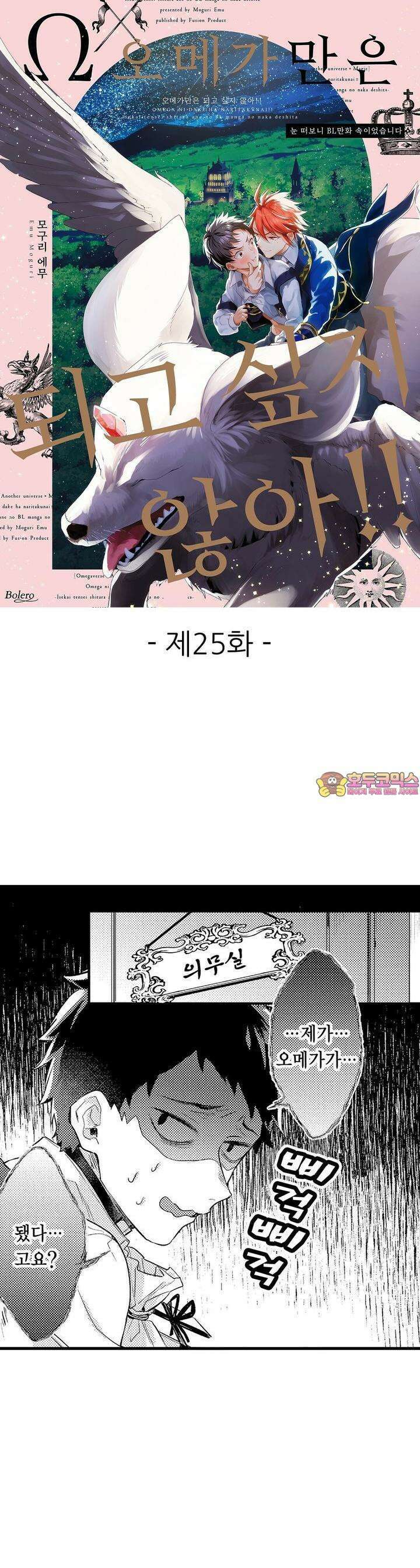오메가만은 되고 싶지 않아!! -눈 떠보니 BL만화 속이었습니 25화 1