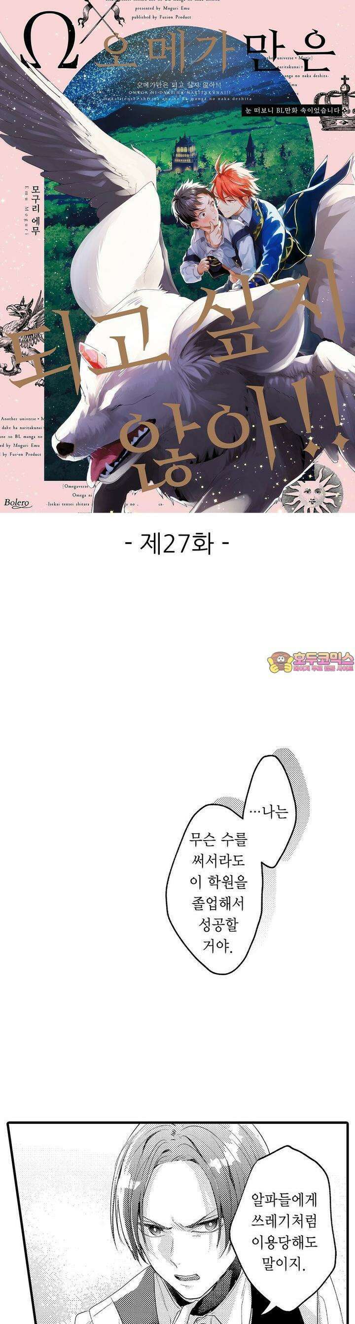오메가만은 되고 싶지 않아!! -눈 떠보니 BL만화 속이었습니 27화 1