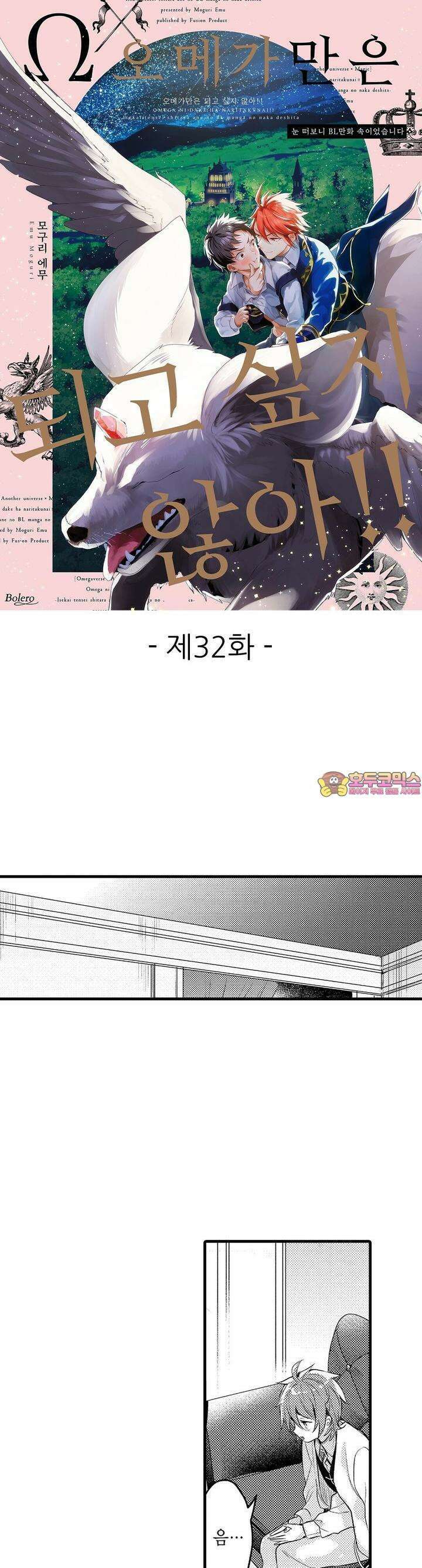 오메가만은 되고 싶지 않아!! -눈 떠보니 BL만화 속이었습니 32화 1