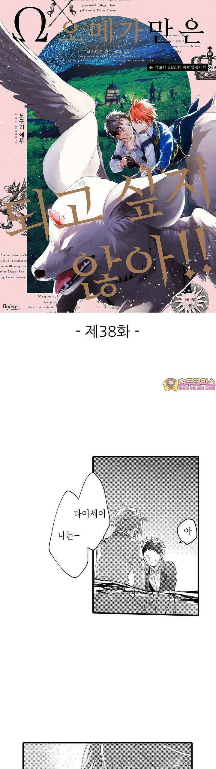 오메가만은 되고 싶지 않아!! -눈 떠보니 BL만화 속이었습니 38화 1