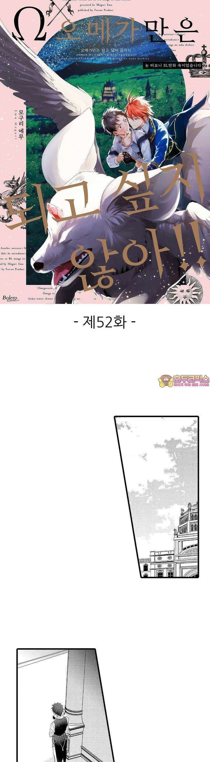 오메가만은 되고 싶지 않아!! -눈 떠보니 BL만화 속이었습니 52화 1