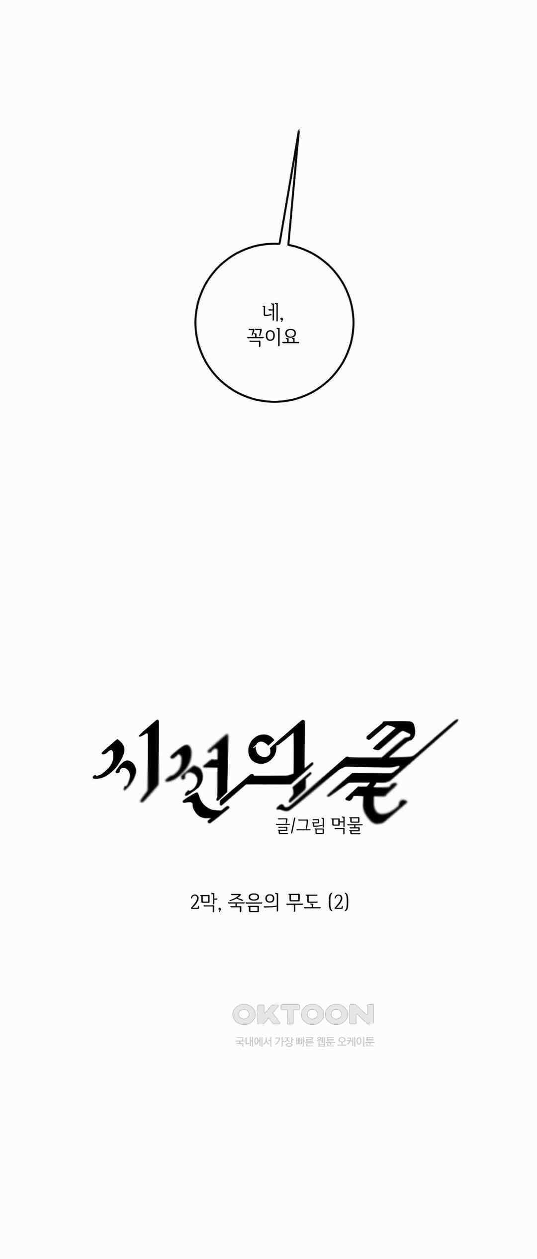 시선의 끝 2막, 죽음의 무도(2) 6
