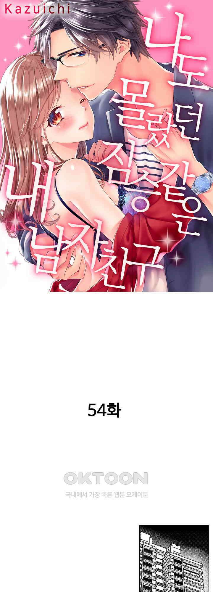 나도 몰랐던 짐승 같은 내 남자친구 54화 1