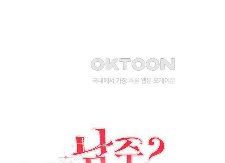 남주? 줘도 안 가져요 31화 17