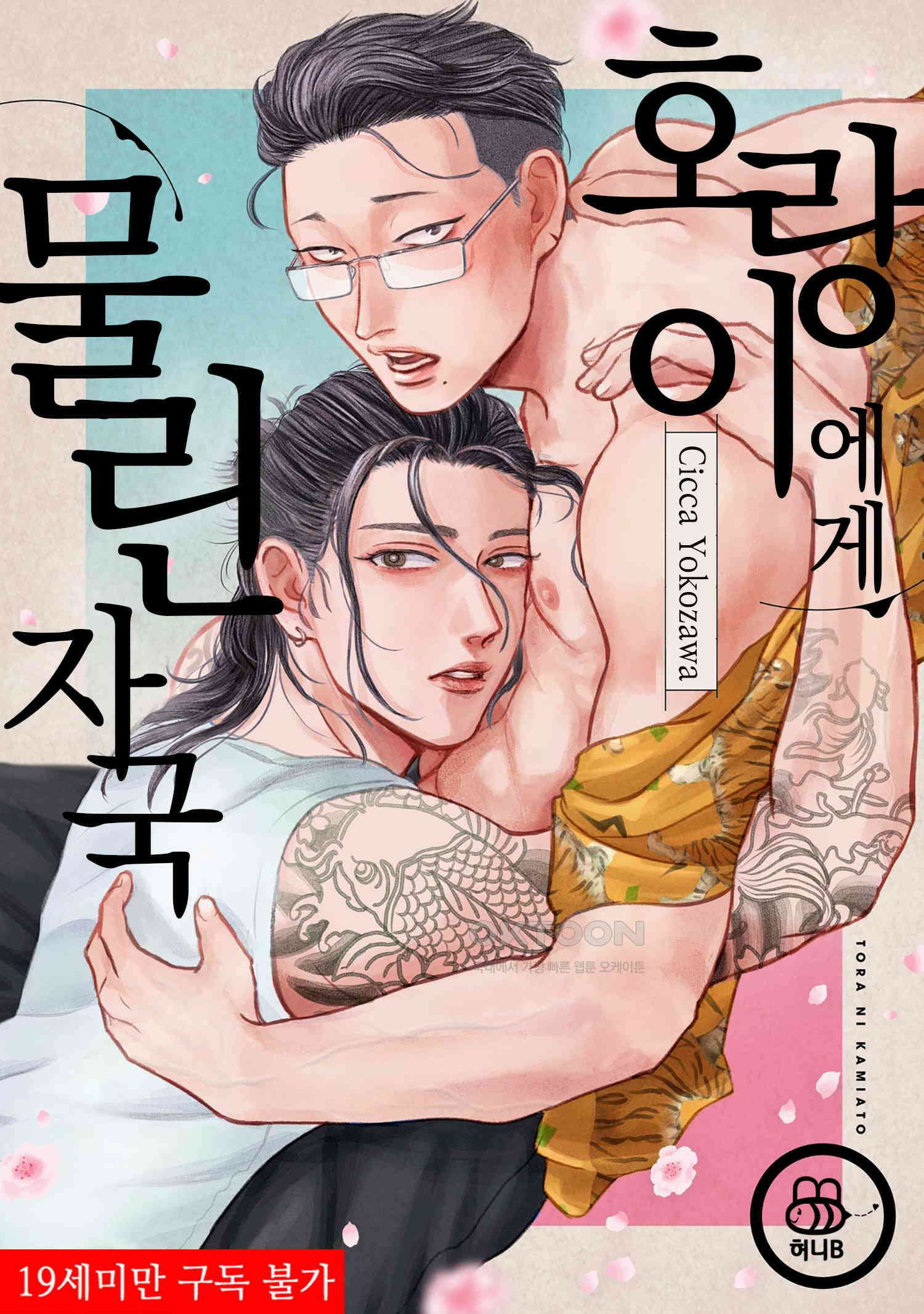 호랑이에게 물린 자국 4화 1
