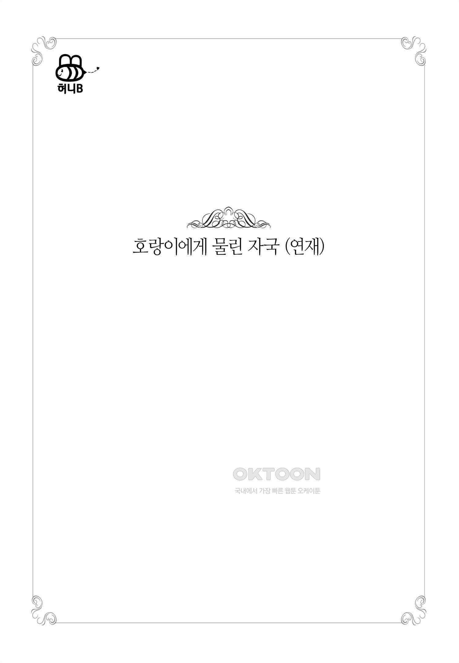 호랑이에게 물린 자국 4화 17