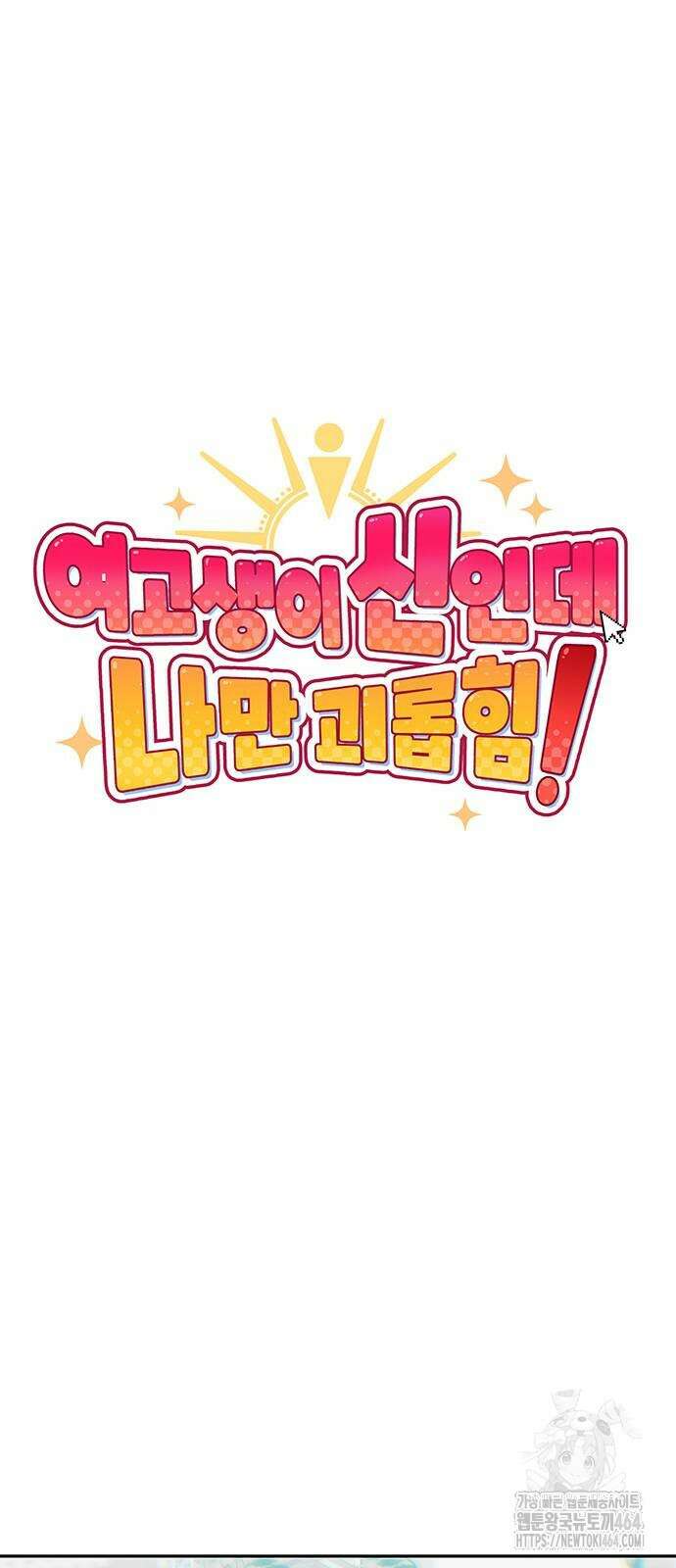 여고생이 신인데 나만 괴롭힘 40화 16