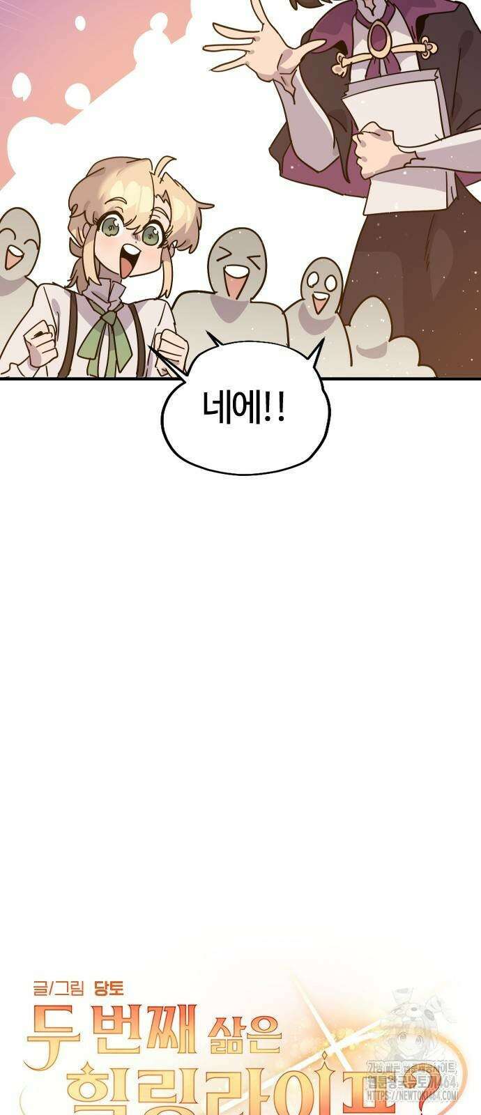 두 번째 삶은 힐링라이프? 52화 7