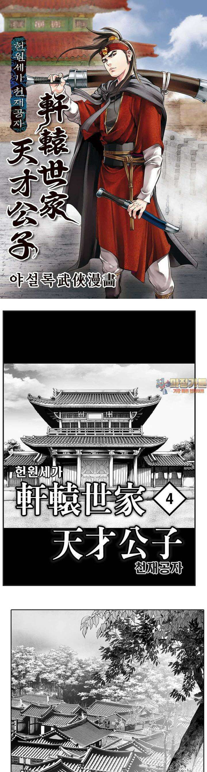 헌원세가 천재공자 4권 1