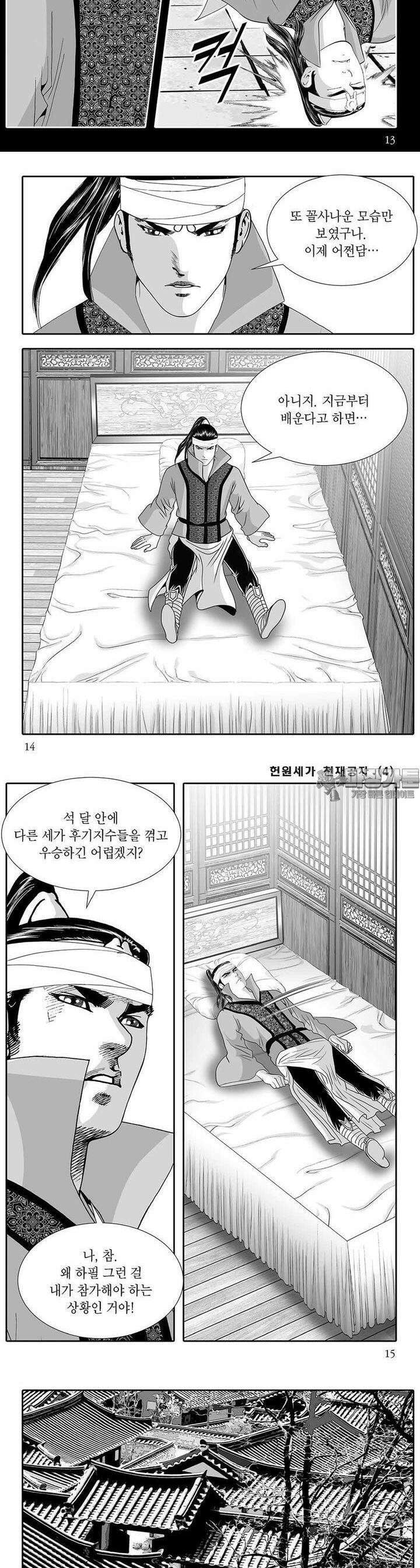 헌원세가 천재공자 4권 4