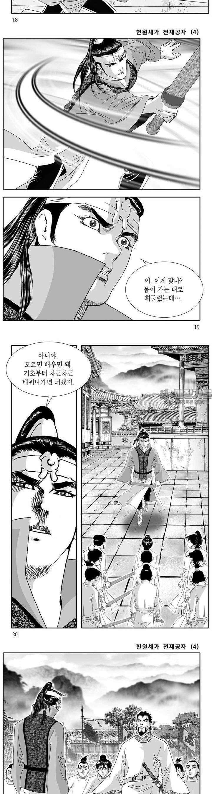 헌원세가 천재공자 4권 6