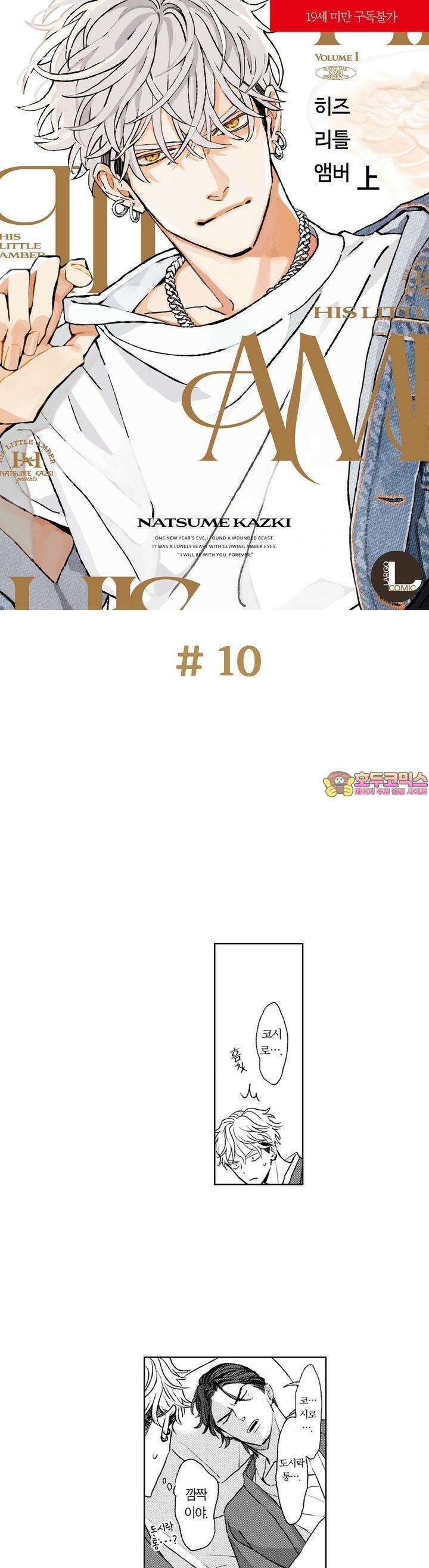 히즈 리틀 앰버 10화 1