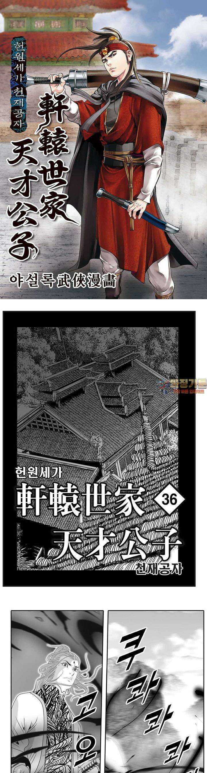 헌원세가 천재공자 36권 1