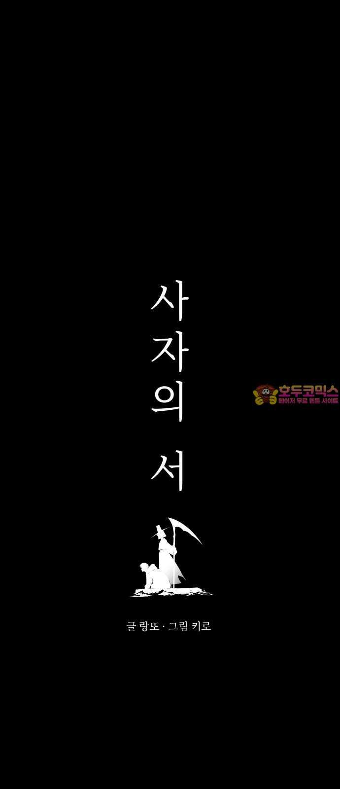 사자의 서 13화 1